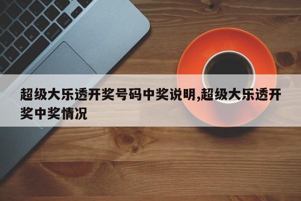 超级大乐透开奖号码中奖说明,超级大乐透开奖中奖情况