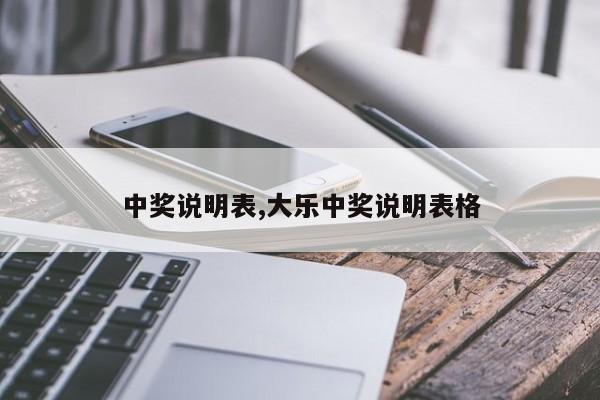 中奖说明表,大乐中奖说明表格