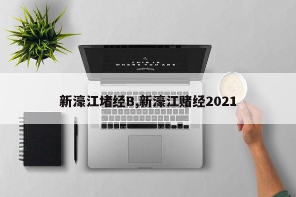 新濠江堵经B,新濠江赌经2021